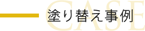 塗り替え事例