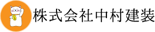 株式会社中村建装