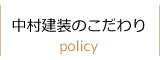 中村建装のこだわり