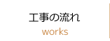 工事の流れ