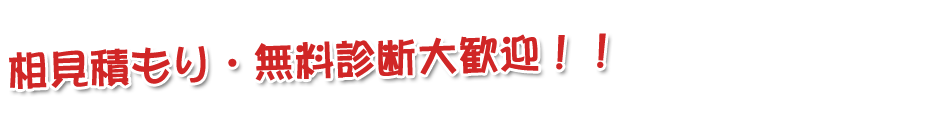 どこよりも安くご提供いたします！