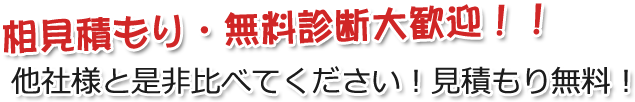 相見積もり・見積もり大歓迎！！