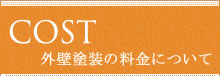 外壁塗装の料金について