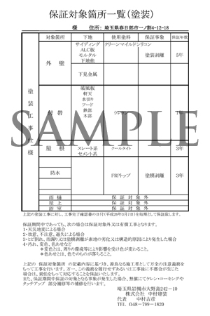 工事保証書