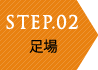 STEP02 診断・調査