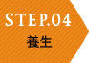 STEP04 ご契約