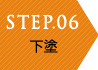 STEP06 工事