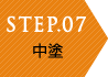 STEP07 完了・お引き渡し