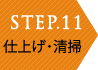 STEP08 アフターフォロー