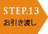 STEP08 アフターフォロー