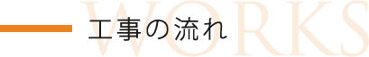 工事の流れ